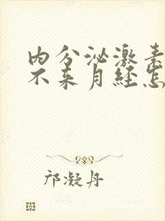 内分泌激素失调不来月经怎么办
