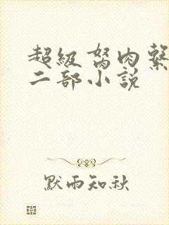 超级胬肉系统第二部小说