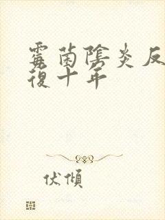 霉菌阴炎反反复复十年