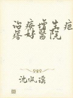 治疗增生疤痕疙瘩好医院