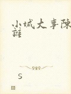 小城大事陈梦演谁封面