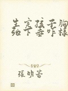 生完孩子胸部松弛下垂咋样可以挺起来