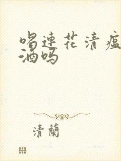 喝连花清瘟能喝酒吗封面