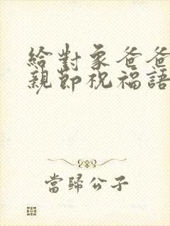 给对象爸爸的父亲节祝福语