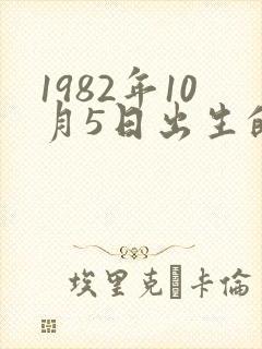 1982年10月5日出生的人命运
