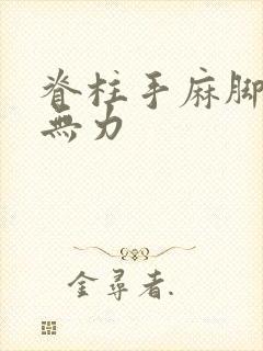 脊柱手麻脚麻手无力封面