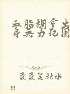 血脂稠会出现浑身无力犯困吗