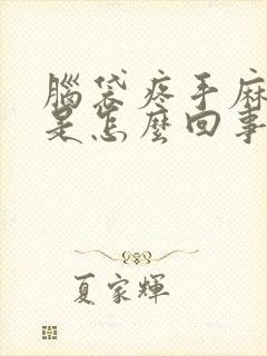 脑袋疼手麻脚麻是怎么回事