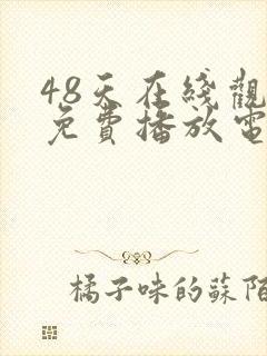 48天在线观看免费播放电视剧