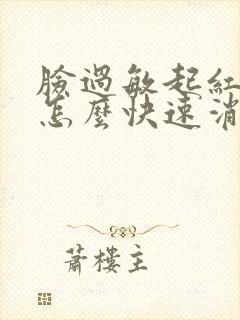 脸过敏起红疙瘩怎么快速消除