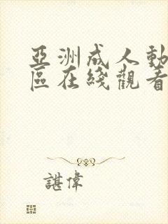 亚洲成人动漫一区在线观看