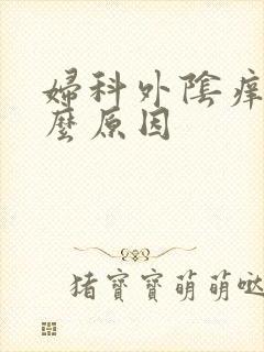 妇科外阴痒是怎么原因