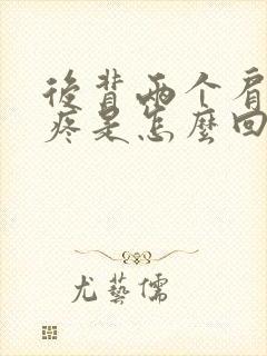 后背两个肩胛骨疼是怎么回事