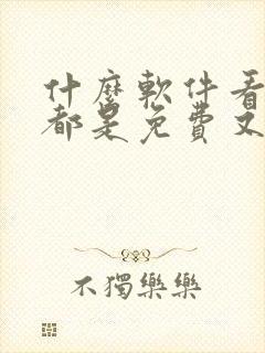 什么软件看漫画都是免费又全