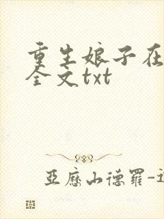 重生娘子在种田全文txt