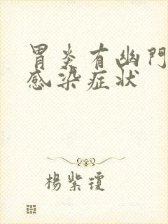 胃炎有幽门杆菌感染症状