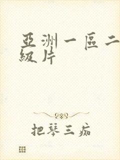 亚洲一区二区一级片
