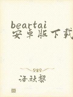 beartai安卓版下载