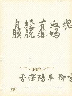 月经有血块是内膜脱落吗