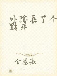 外阴长了个痘有点疼