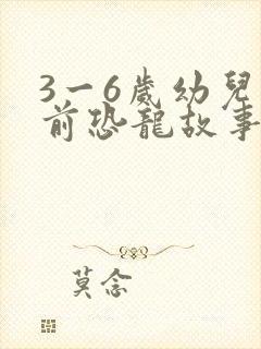 3一6岁幼儿睡前恐龙故事