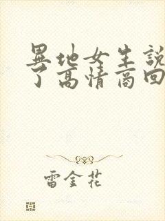 异地女生说冻死了高情商回复封面