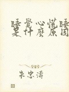 睡觉心慌睡不着是什么原因