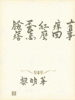 脸蛋红痒有小疙瘩怎么回事