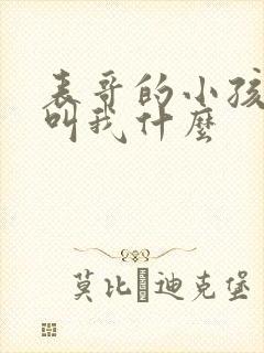 表哥的小孩应该叫我什么封面