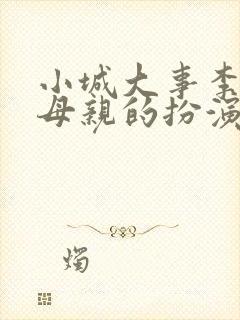 小城大事李秋萍母亲的扮演者是谁