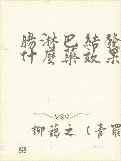 肠淋巴结发炎吃什么药效果最好