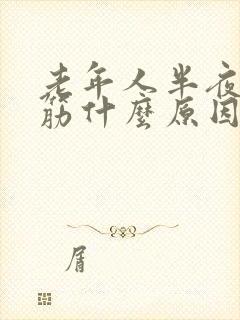 老年人半夜腿抽筋什么原因引起的