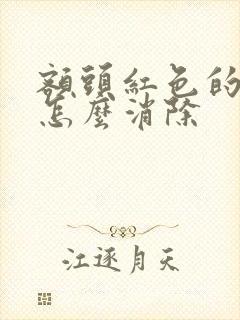 额头红色的痘痘怎么消除封面