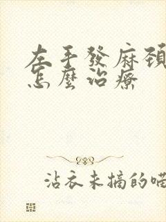 左手发麻颈椎病怎么治疗