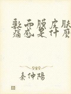 敷面膜皮肤有刺痛感是什么原因封面