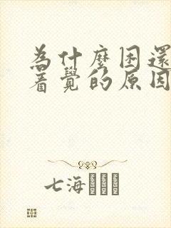 为什么困还睡不着觉的原因