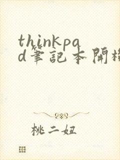 thinkpad笔记本开机滴滴滴响黑屏封面