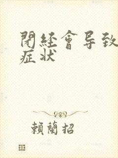 闭经会导致哪些症状