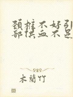 颈椎不好引起头部供血不足