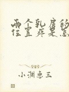 两个乳房的中间位置疼是怎么回事