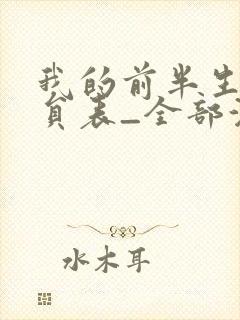 我的前半生2演员表_全部演员介绍