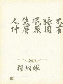 人失眠睡不着是什么原因有什么办法调节封面