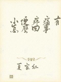 小便疼痛有血是怎么回事