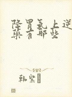 降胃气上逆的中药有哪些