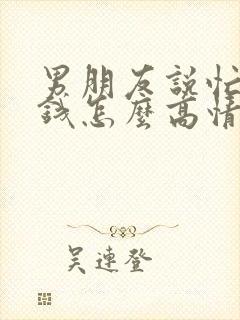 男朋友说忙着赚钱怎么高情商回复