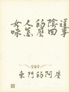 女人的阴道有异味怎么回事封面