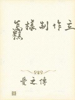 怎样制作立体蛋糕