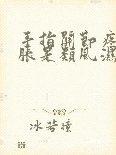 手指关节疼痛肿胀是类风湿吗 怎么办