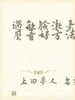 过敏脸激素脸怎么看好方法