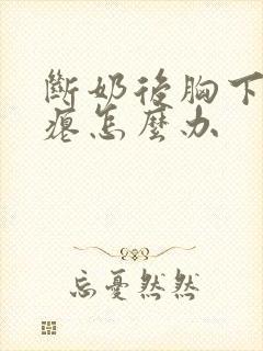 断奶后胸下垂干瘪怎么办封面